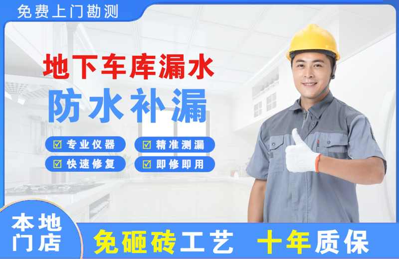 东方地下车库漏水维修